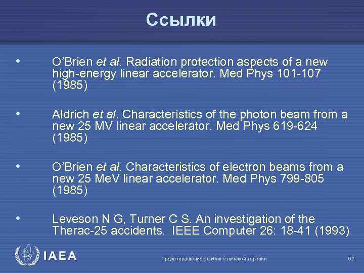 Ссылки • O’Brien et al. Radiation protection aspects of a new high-energy linear accelerator.