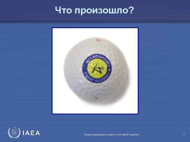 Что произошло? IAEA Предотвращение ошибок в лучевой терапии 7 