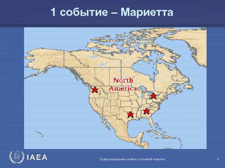 1 событие – Mариетта 1 IAEA Предотвращение ошибок в лучевой терапии 8 