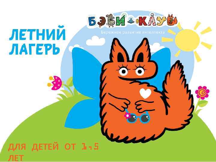 ДЛЯ ДЕТЕЙ ОТ 1, 5 ЛЕТ 