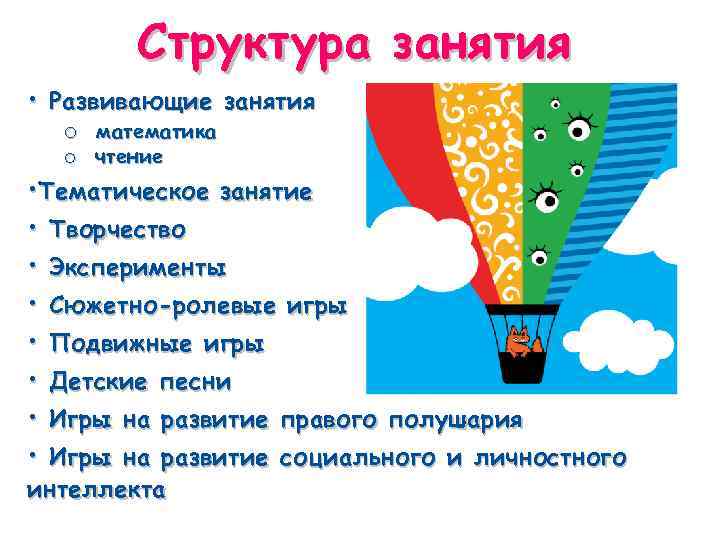 Структура занятия • Развивающие занятия o математика o чтение • Тематическое занятие • Творчество