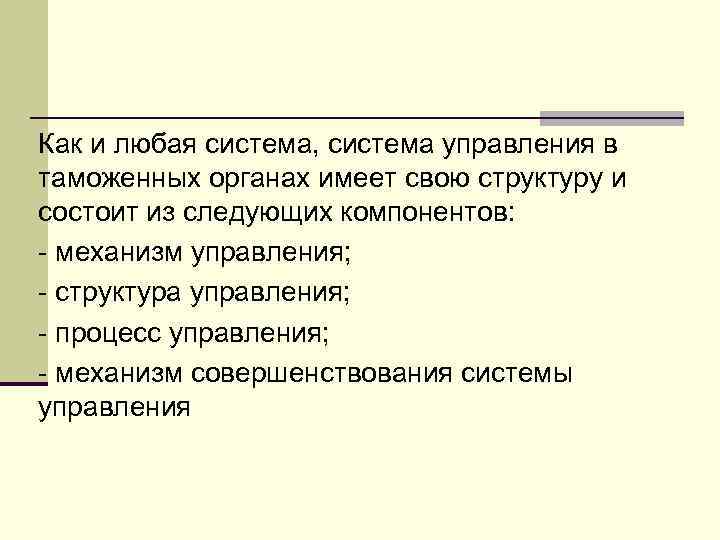 Как и любая система, система управления в таможенных органах имеет свою структуру и состоит