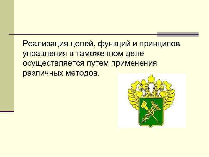 Реализация целей, функций и принципов управления в таможенном деле осуществляется путем применения различных методов.