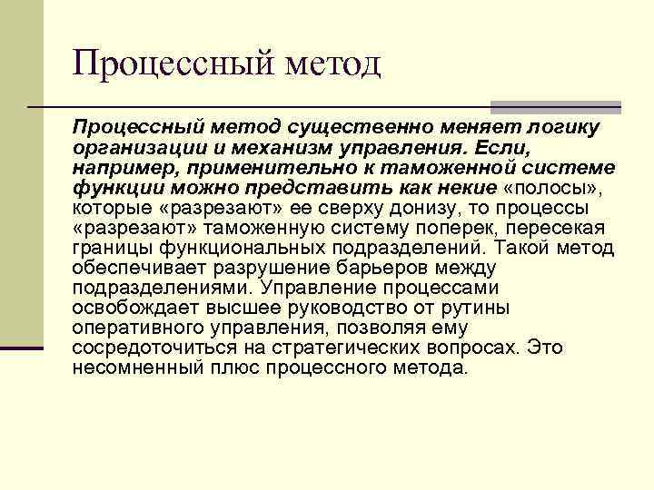 Процессный метод существенно меняет логику организации и механизм управления. Если, например, применительно к таможенной