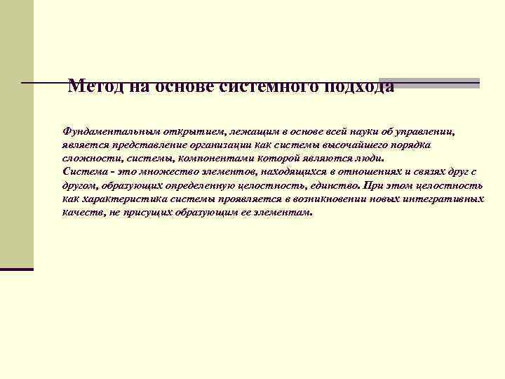 Метод на основе системного подхода Фундаментальным открытием, лежащим в основе всей науки об