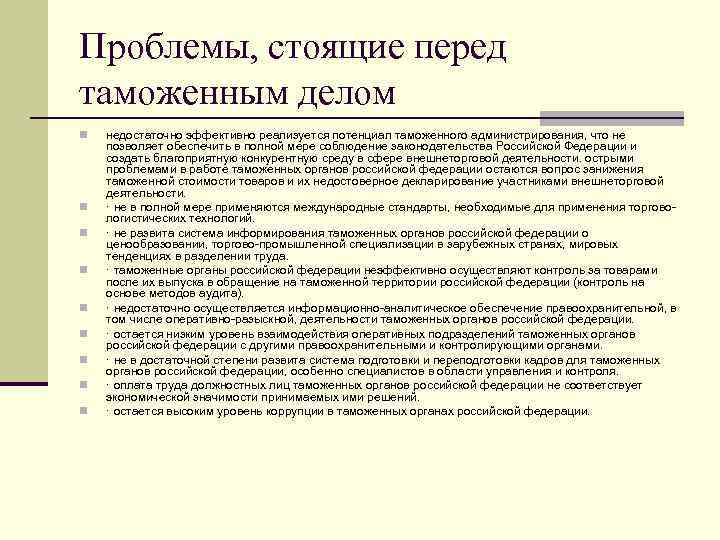 Проблемы, стоящие перед таможенным делом n n n n n недостаточно эффективно реализуется потенциал