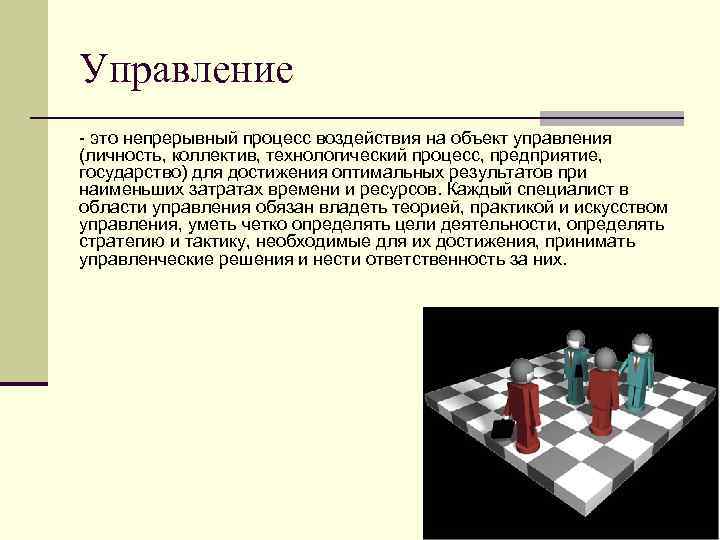 Управление - это непрерывный процесс воздействия на объект управления (личность, коллектив, технологический процесс, предприятие,