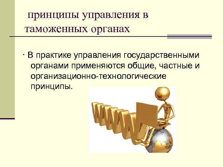  принципы управления в таможенных органах · В практике управления государственными органами применяются общие,