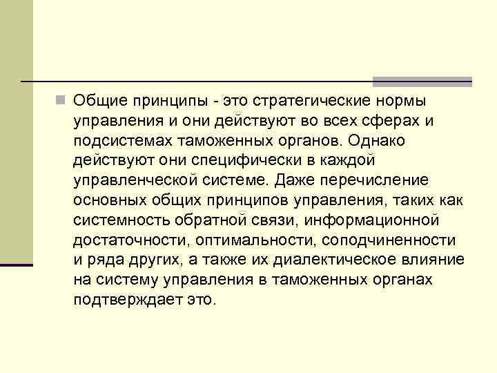 n Общие принципы - это стратегические нормы управления и они действуют во всех сферах