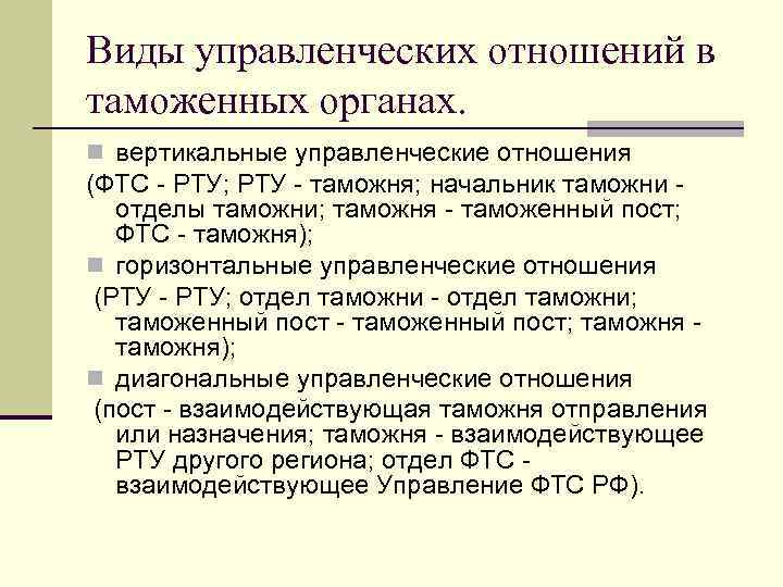 Виды управленческих отношений в таможенных органах. n вертикальные управленческие отношения (ФТС - РТУ; РТУ