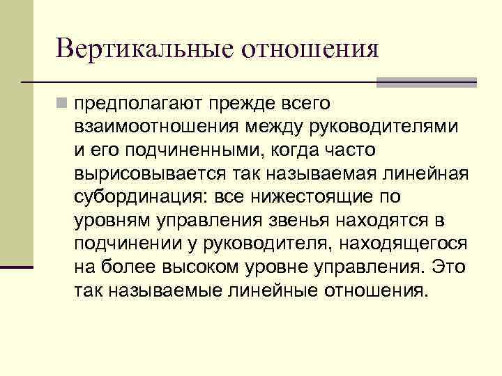 Вертикальные отношения n предполагают прежде всего взаимоотношения между руководителями и его подчиненными, когда часто