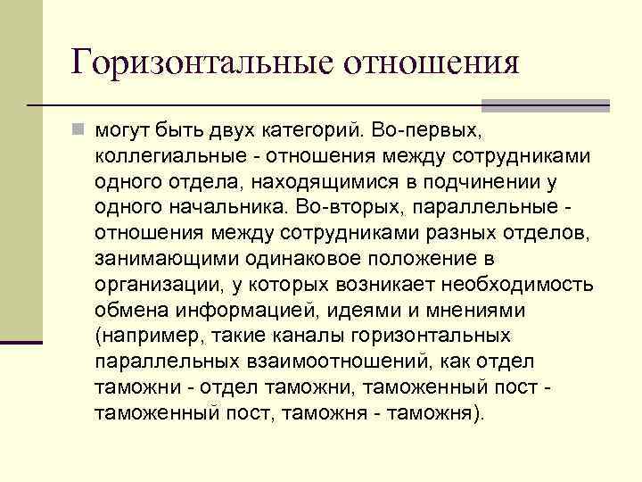 Горизонтальные отношения n могут быть двух категорий. Во-первых, коллегиальные - отношения между сотрудниками одного