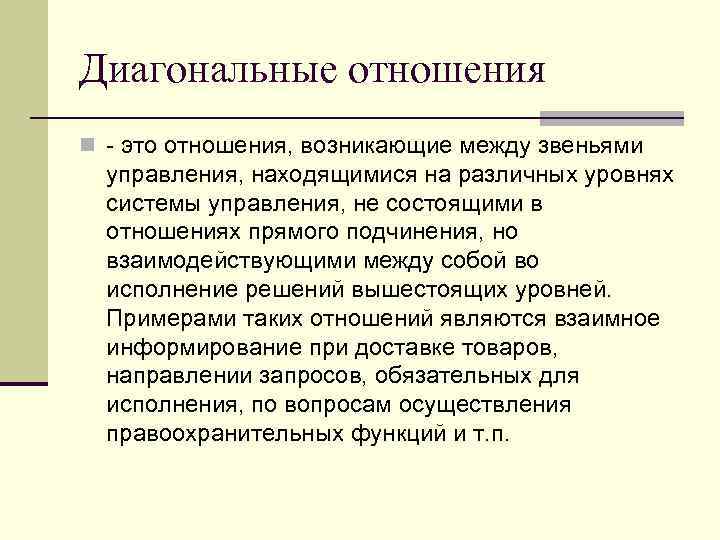 Диагональные отношения n - это отношения, возникающие между звеньями управления, находящимися на различных уровнях