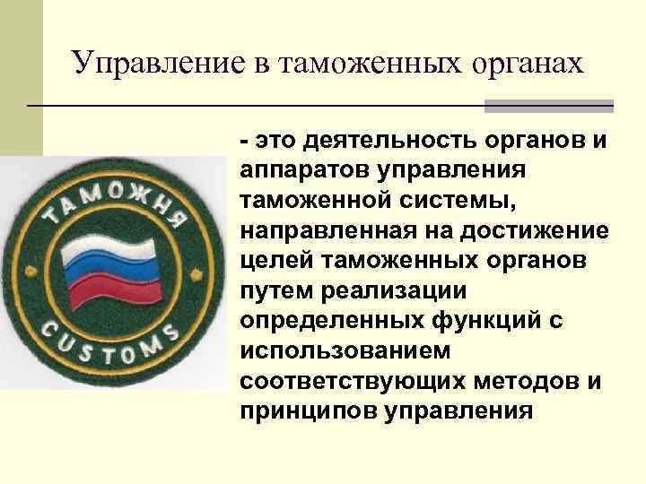 Управление в таможенных органах - это деятельность органов и аппаратов управления таможенной системы, направленная