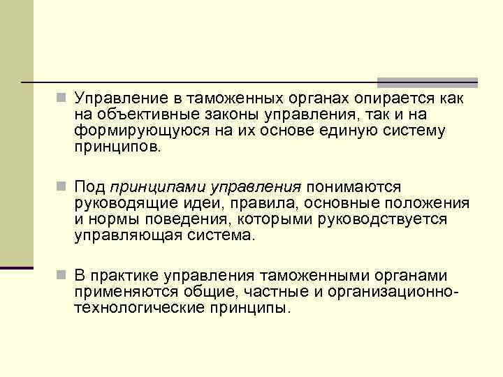 n Управление в таможенных органах опирается как на объективные законы управления, так и на