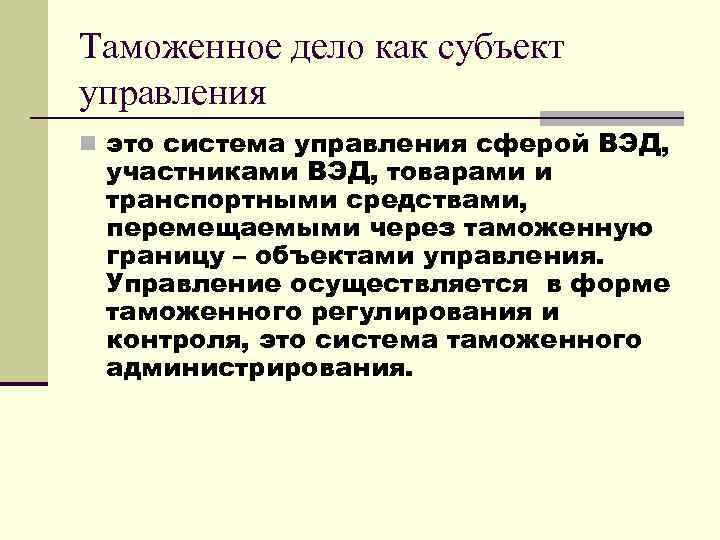 Таможенное дело как объект и субъект управления презентация