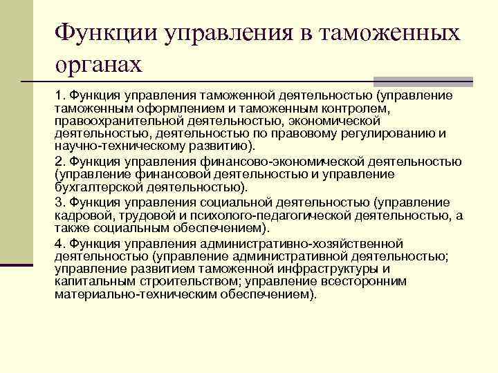 Функции управления в таможенных органах 1. Функция управления таможенной деятельностью (управление таможенным оформлением и