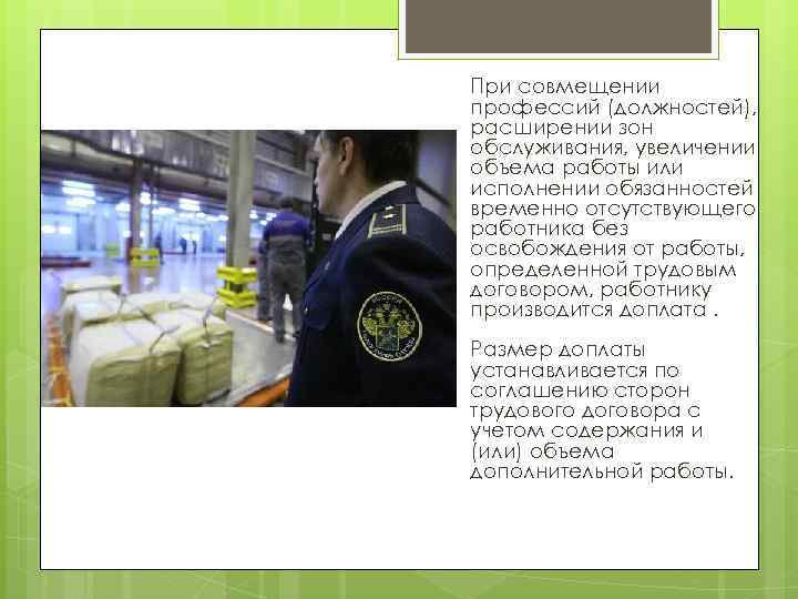 При совмещении профессий (должностей), расширении зон обслуживания, увеличении объема работы или исполнении обязанностей временно