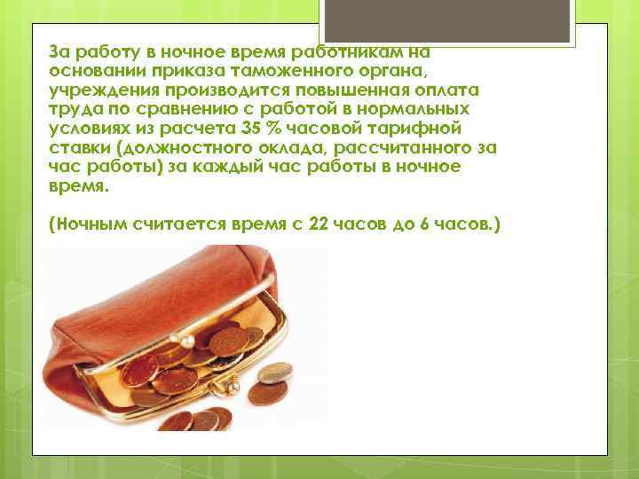 За работу в ночное время работникам на основании приказа таможенного органа, учреждения производится повышенная