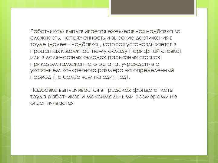 Работникам выплачивается ежемесячная надбавка за сложность, напряженность и высокие достижения в труде (далее -