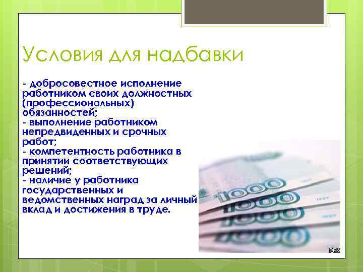 Условия для надбавки - добросовестное исполнение работником своих должностных (профессиональных) обязанностей; - выполнение работником