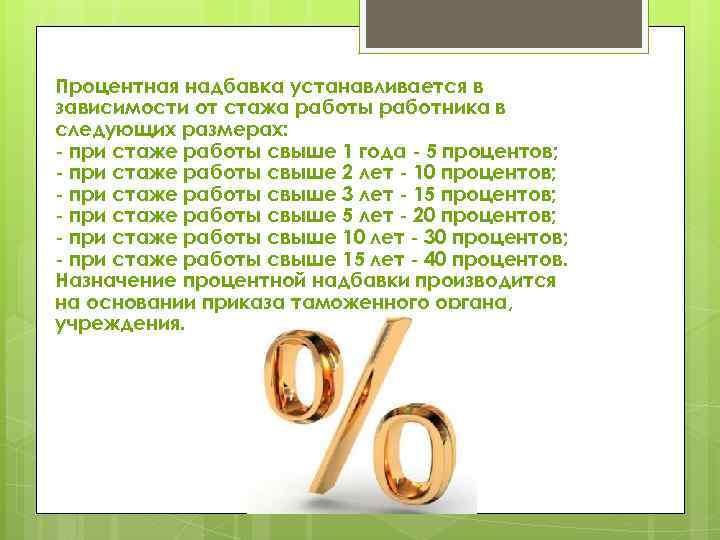 Процентная надбавка устанавливается в зависимости от стажа работы работника в следующих размерах: - при