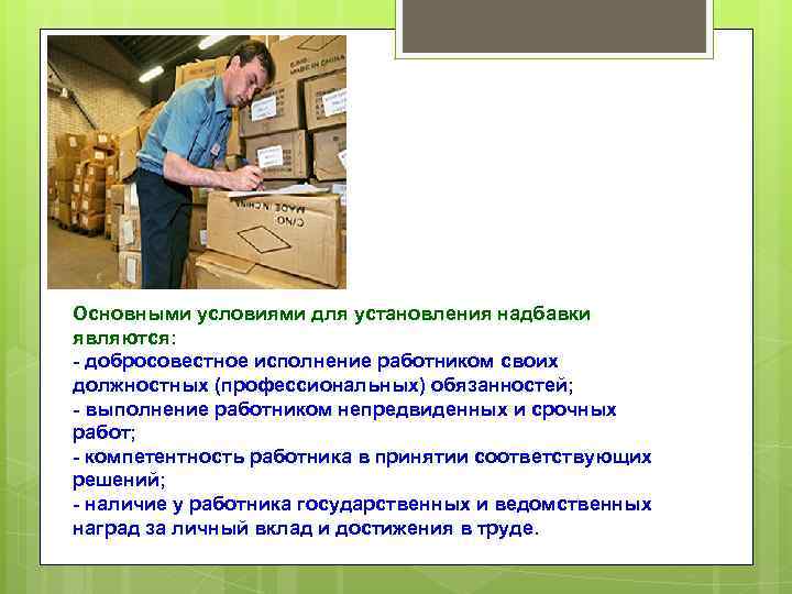 Основными условиями для установления надбавки являются: - добросовестное исполнение работником своих должностных (профессиональных) обязанностей;