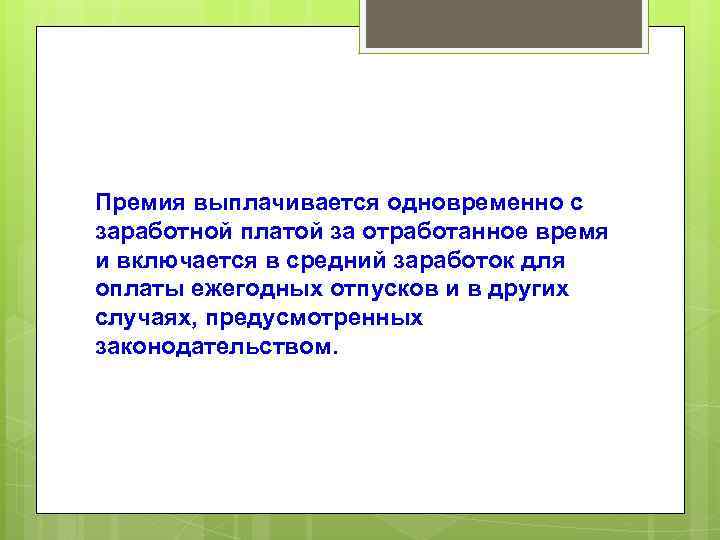Премия выплачивается одновременно с заработной платой за отработанное время и включается в средний заработок