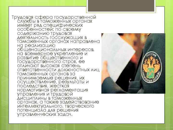 Трудовая сфера государственной службы в таможенных органах имеет ряд специфических особенностей: по своему содержанию
