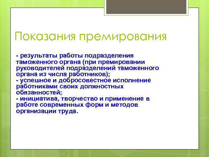 Показания премирования - результаты работы подразделения таможенного органа (при премировании руководителей подразделений таможенного органа