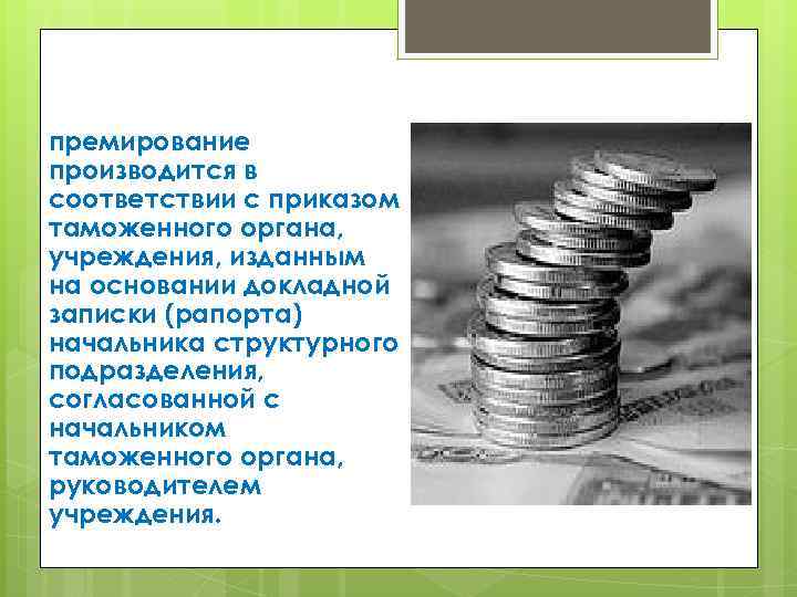премирование производится в соответствии с приказом таможенного органа, учреждения, изданным на основании докладной записки