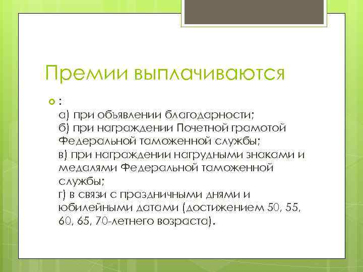 Премии выплачиваются : а) при объявлении благодарности; б) при награждении Почетной грамотой Федеральной таможенной