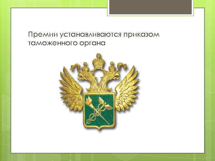 Премии устанавливаются приказом таможенного органа 