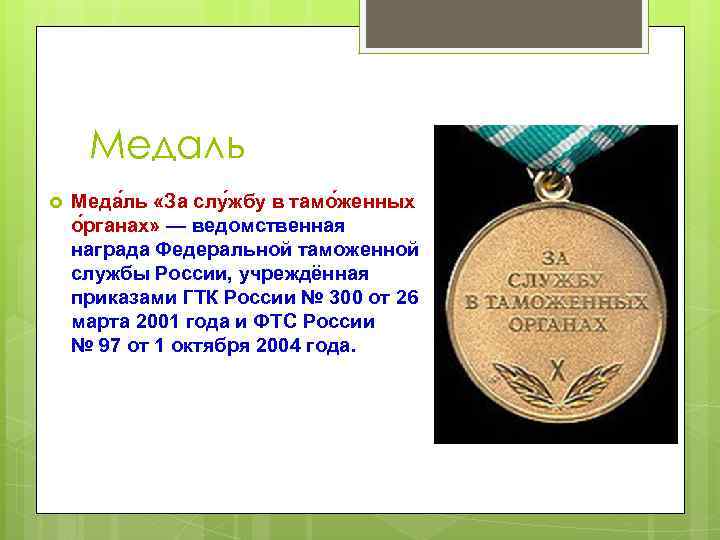 Медаль Меда ль «За слу жбу в тамо женных о рганах» — ведомственная награда