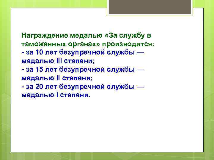 Награждение медалью «За службу в таможенных органах» производится: - за 10 лет безупречной службы