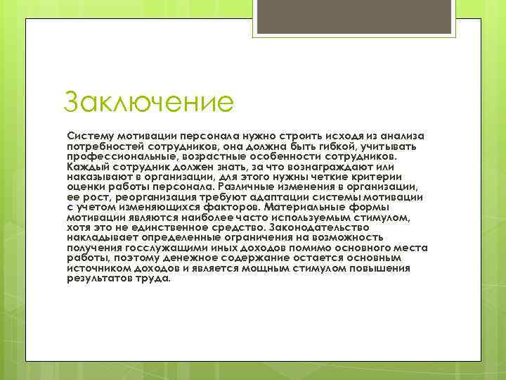 Заключение Систему мотивации персонала нужно строить исходя из анализа потребностей сотрудников, она должна быть