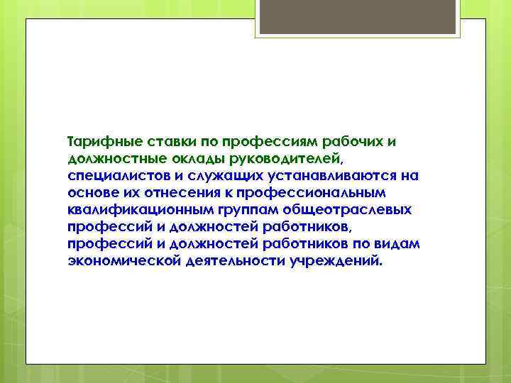 Тарифные ставки по профессиям рабочих и должностные оклады руководителей, специалистов и служащих устанавливаются на