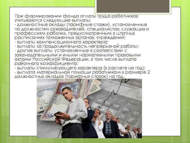 При формировании фонда оплаты труда работников учитываются следующие выплаты: - должностные оклады (тарифные ставки),