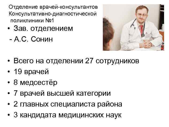 Отделение врачей-консультантов Консультативно-диагностической поликлиники № 1 • Зав. отделением - А. С. Сонин •