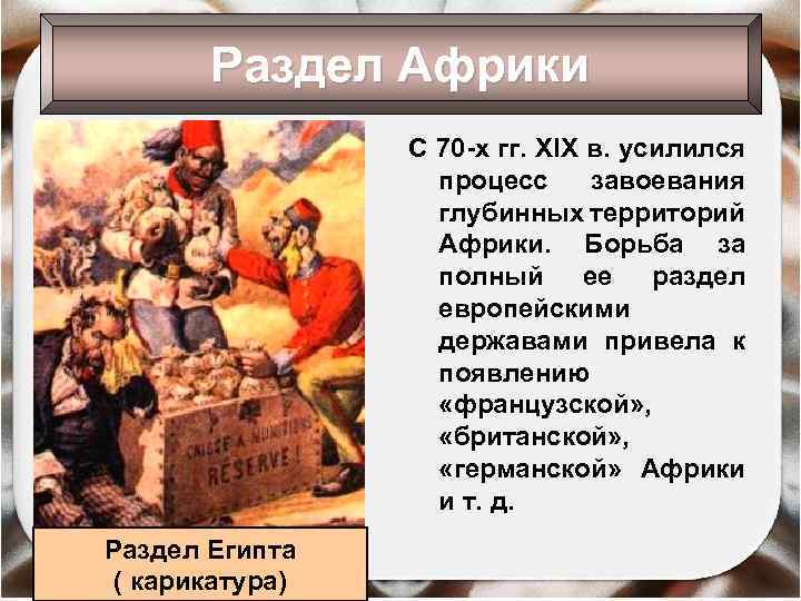 Раздел Африки С 70 -х гг. XIX в. усилился процесс завоевания глубинных территорий Африки.