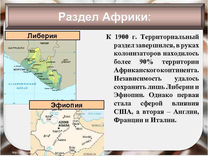 Раздел Африки: Либерия Эфиопия К 1900 г. Территориальный раздел завершился, в руках колонизаторов находилось