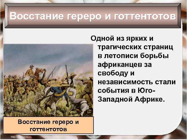 Восстание гереро и готтентотов Одной из ярких и трагических страниц в летописи борьбы африканцев