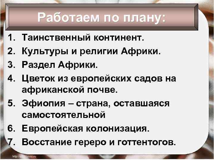 Работаем по плану: 1. 2. 3. 4. Таинственный континент. Культуры и религии Африки. Раздел