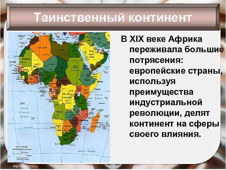 Таинственный континент В XIX веке Африка переживала большие потрясения: европейские страны, используя преимущества индустриальной