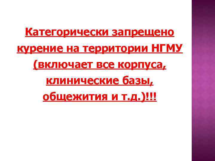 Категорически запрещено курение на территории НГМУ (включает все корпуса, клинические базы, общежития и т.