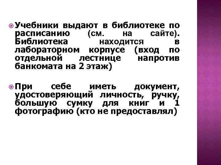  Учебники выдают в библиотеке по расписанию (см. на сайте). Библиотека находится в лабораторном