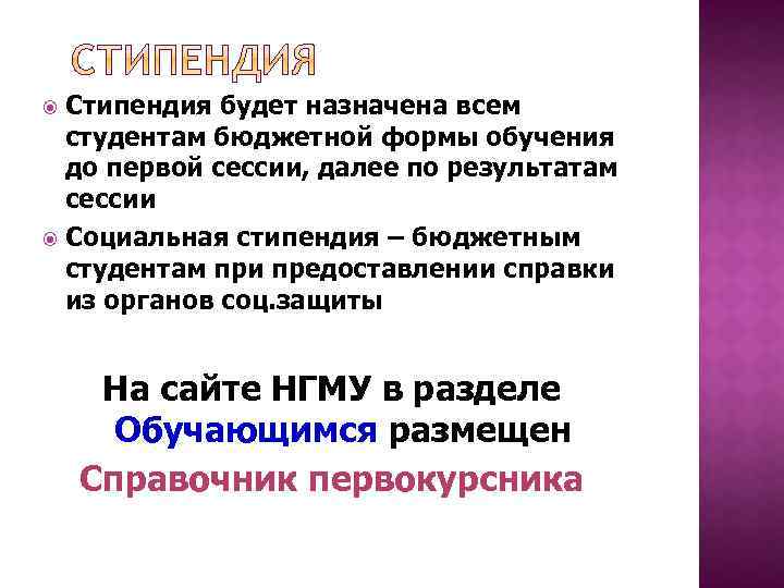 Стипендия будет назначена всем студентам бюджетной формы обучения до первой сессии, далее по результатам