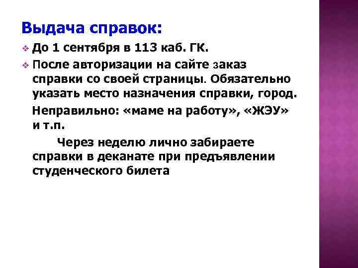 Выдача справок: До 1 сентября в 113 каб. ГК. v После авторизации на сайте