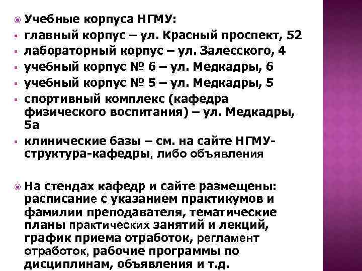  § § § Учебные корпуса НГМУ: главный корпус – ул. Красный проспект, 52