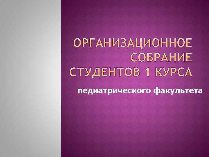 педиатрического факультета 